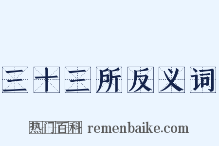 三十三所反义词是什么意思的图片